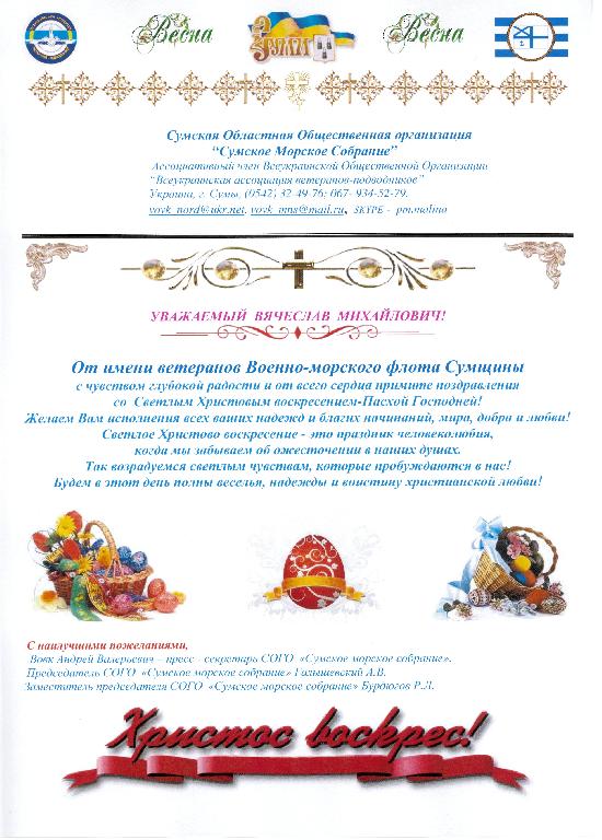 Поздравление от ветеранов Военно-морского флота Сумщины с Пасхой Господней! 
