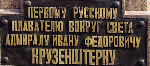Адмирал, совершивший кругосветное плаванье