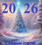 С Новым годом!