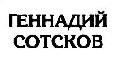 Геннадий Алексеевич Сотсков - народный художник России