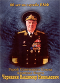 80 лет на службе ВМФ Адмирал Флота Чернавин В.Н.
