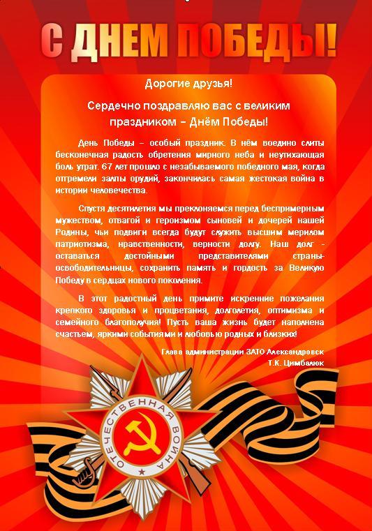 Поздравление с днем победы от ЗАТО Александровск!