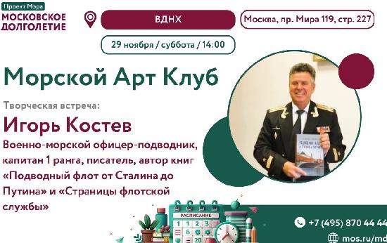 29 ноября — творческая встреча с капитаном 1 ранга Игорем Георгиевичем Костевым