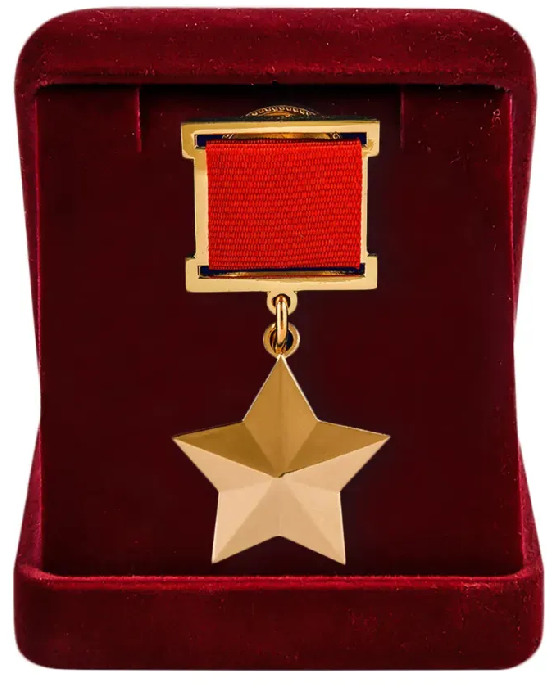  Высокое звание Героя Советского Союза