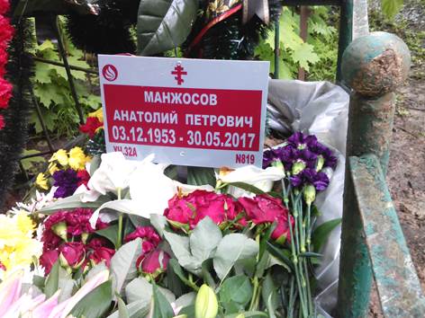 Манжосов Анатолий Петрович