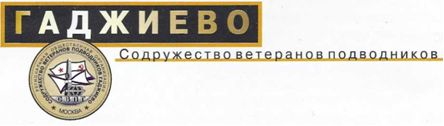 История "Содружества ветеранов подводников Гаджиево"