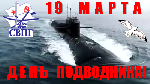 Поздравляем с Днём моряка-подводника и 120-летием подводных сил России!
