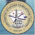 История "Содружества ветеранов подводников Гаджиево"