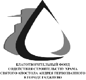 Благотворительный Фонд содействия строительству храма Святого апостола Андрея Первозванного в городе Гаджиево