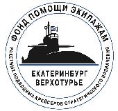 НАШИ ПАРТНЁРЫ: Фонд «Помощи экипажам РПКСН «Екатеринбург» и «Верхотурье» 