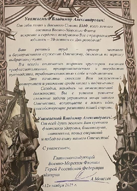 Поздравление от Главнокомандующего ВМФ