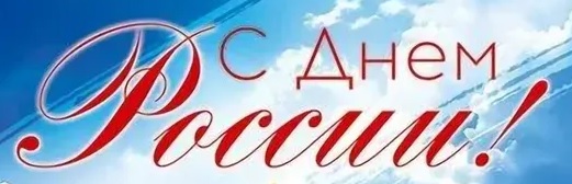 Поздравляем всех с Днём России!